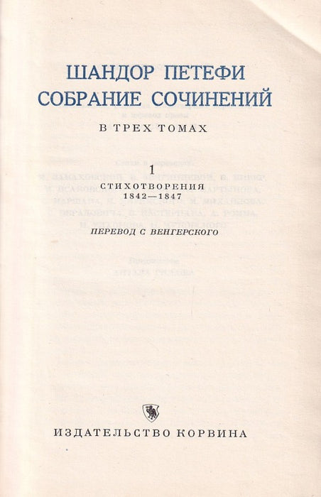 Собрание сочинений в трех томах 1-3. - Gyűjteményes művek három kötetben 1-3.