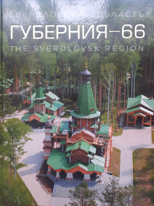 Gubernia-66 - ГУБЕРНИЯ-66