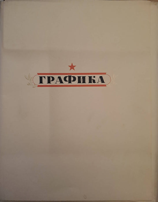 Великая Oтечественная Война в живописи, скульптуре, графике - A Nagy Hazafias Háború festészetben, szobrászatban és grafikában