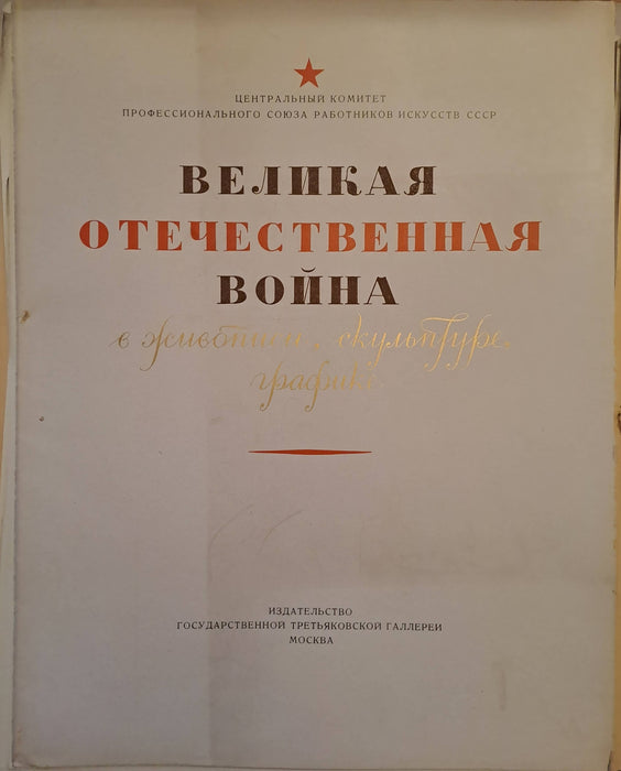 Великая Oтечественная Война в живописи, скульптуре, графике - A Nagy Hazafias Háború festészetben, szobrászatban és grafikában