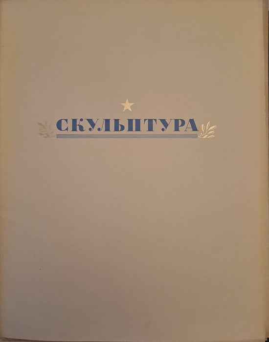 Великая Oтечественная Война в живописи, скульптуре, графике - A Nagy Hazafias Háború festészetben, szobrászatban és grafikában