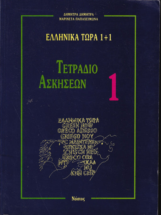 ΕΛΛΗΝΙΚΑ ΤΩΡΑ 1+1 - ΤΕΤΡΑΔΙΟ ΑΣΚΗΣΕΩΝ- Görögül Most 1+1 - 1. számú munkafüzet