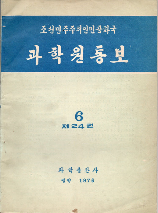Koreai Népi Demokratikus Köztársaság Nemzeti Tudományos Akadémia közleménye 6. 24. kötet