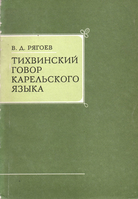 Tikhvin dialektus a karél nyelvben - Тихвинский говор карельского языка