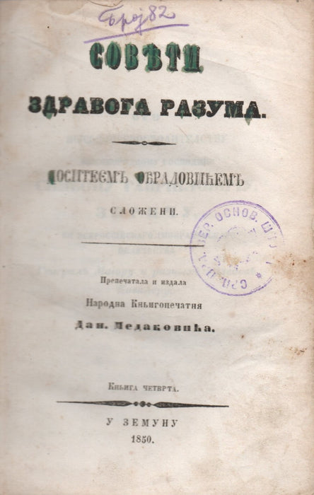 Dositej Obradovic összes munkái IV-VI. - Целокупна дела Доситеa Обрадовића IV-VI.