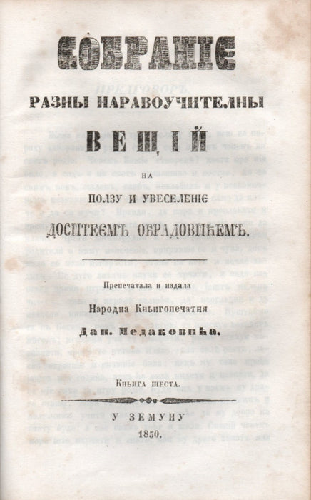 Dositej Obradovic összes munkái IV-VI. - Целокупна дела Доситеa Обрадовића IV-VI.