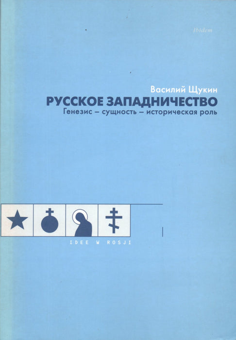 Orosz nyugatizmus - Русское западничество