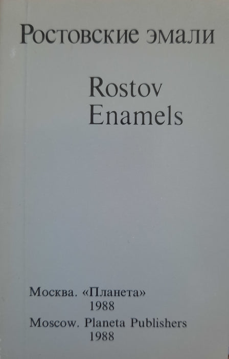 Rostov Enamels - Ростовские эмали