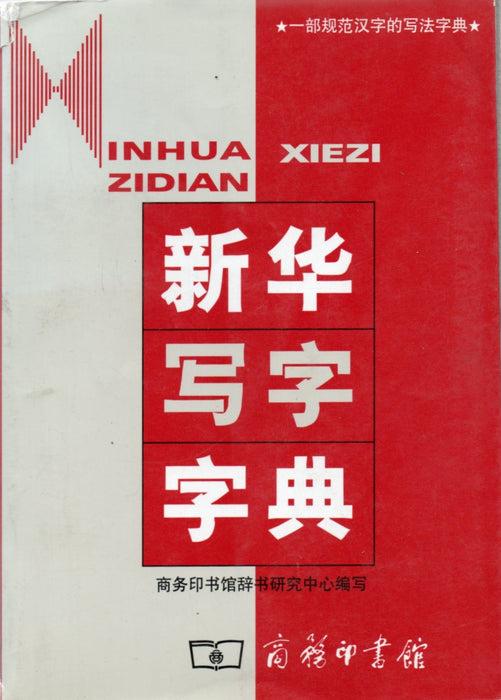 Xinhua írásszótár - Inhua Xiezi Zidian - 新华写字字典