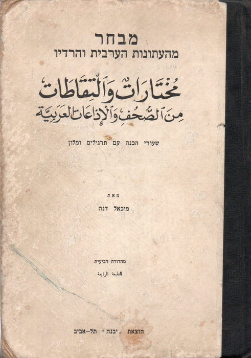 Válogatás az arab újságokból és a rádióból -  מבחר מהעתונות הערבית והרדיו - مُخْتَارَاتٌ وَالْتِقَاطَات مِنَ الصُّحُفِ وَالْإِذَاعَاتِ العَرَبِيَّة