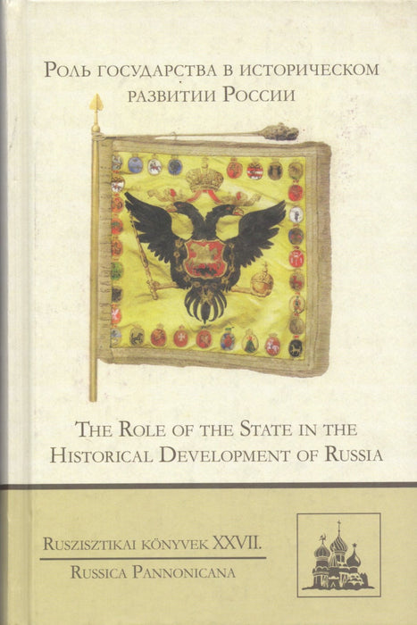 Роль государства в историческом развитии России - The Role of the State in the Historical Development of Russia