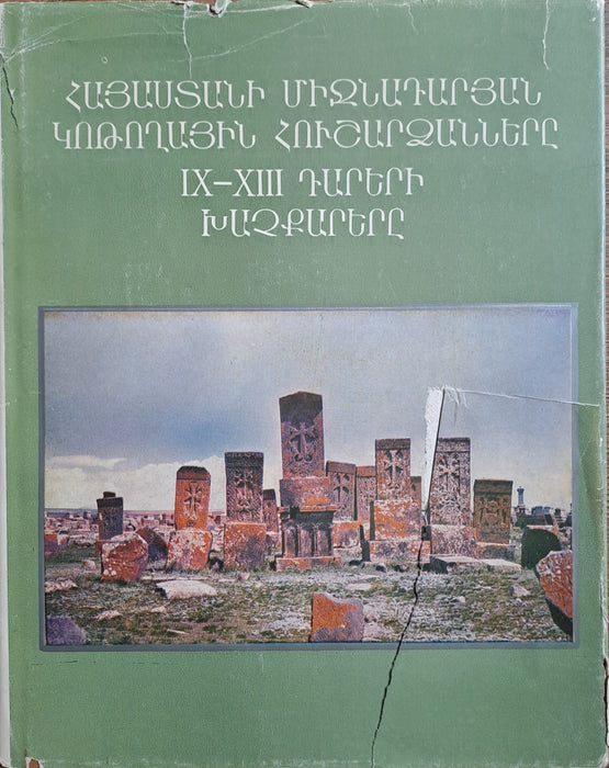 Örményország középkori kőemlékei - ՀԱՅԱՍՏԱՆԻ ԱՆԻ ՄԻՋՆԱԴԱՐՅԱՆ ԿՈԹՈՂԱՅԻՆ ՀՈՒՇԱՐՁԱՆՆԵՐԸ