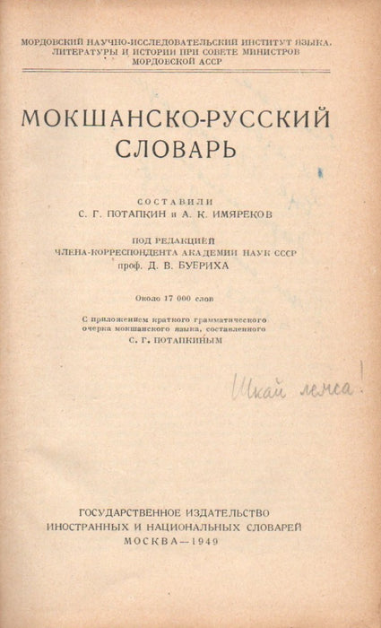 Мокшанско-Русский словарь - Moksa-orosz szótár