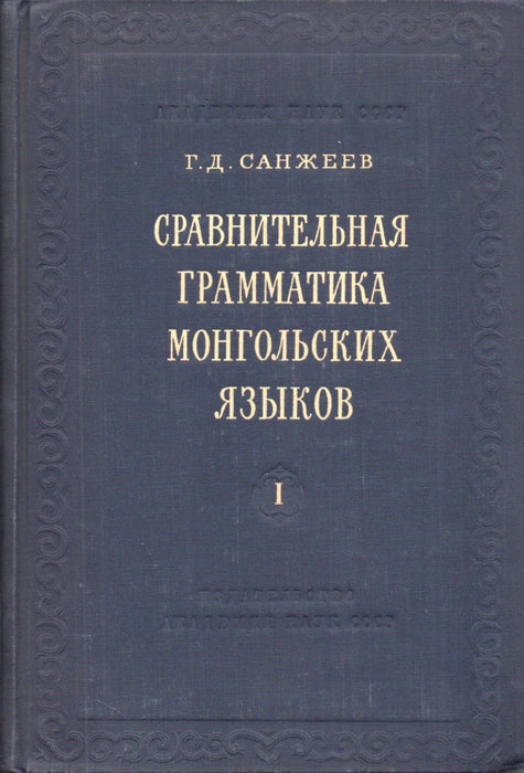 Сравнительная грамматика монгольских языков I. - A mongol nyelvek összehasonlító nyelvtana I.