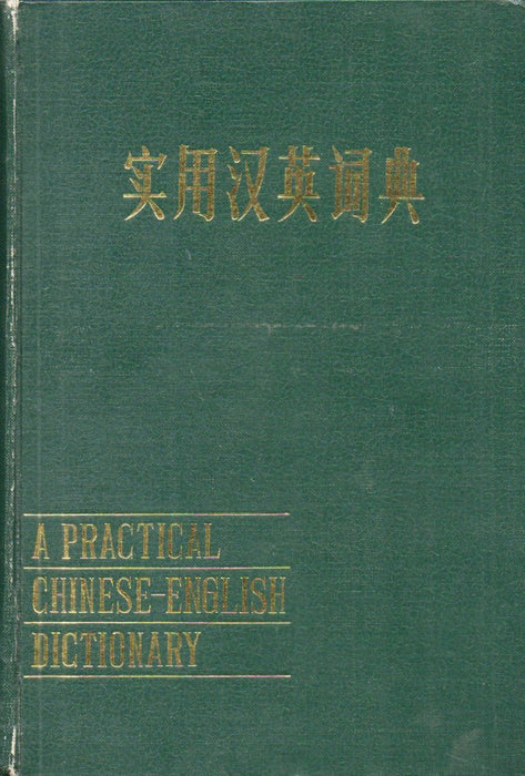 实用汉英词典 - A Practical Chinese-English Dictionary