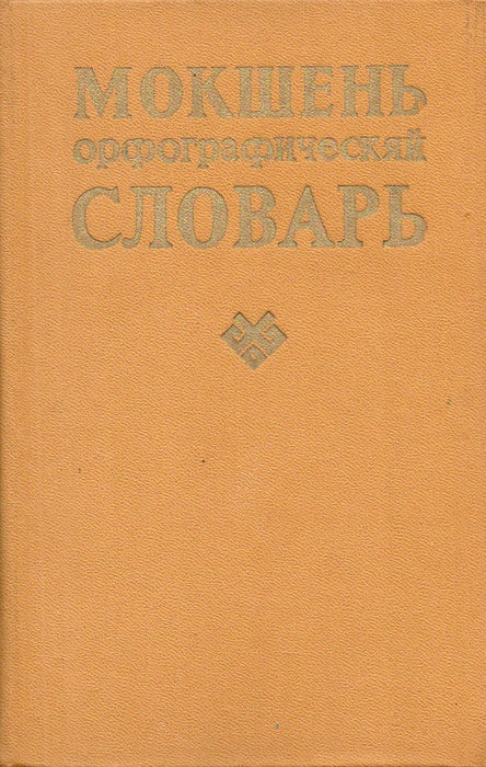 Мокшень орфографическяй словарь - Moksa helyesírási szótár