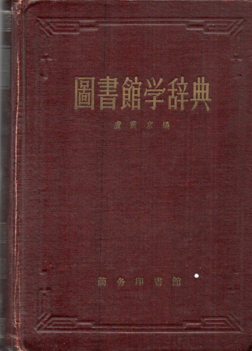 Könyvtártudományi szótár - 圖書館学辞典