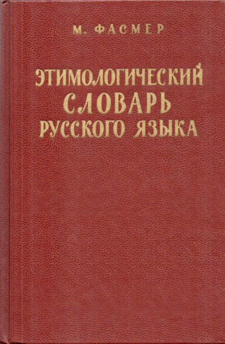 Az orosz nyelv etimológiai szótára I-IV. - Этимологический словарь русского языка I-IV.