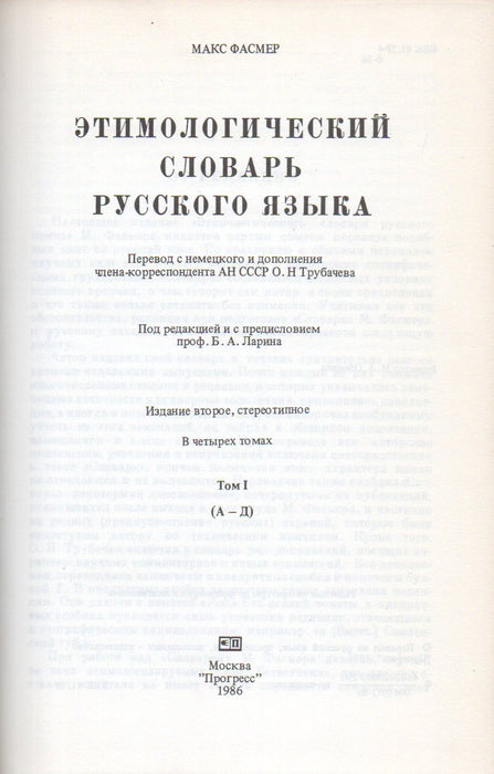 Az orosz nyelv etimológiai szótára I-IV. - Этимологический словарь русского языка I-IV.