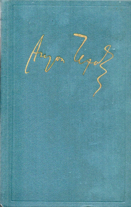 A. P. Csehov összes művei és levelei 1-15., 17. kötet - А. П. Чехов полное собрание сочинений и писем 1-15., 17. томах