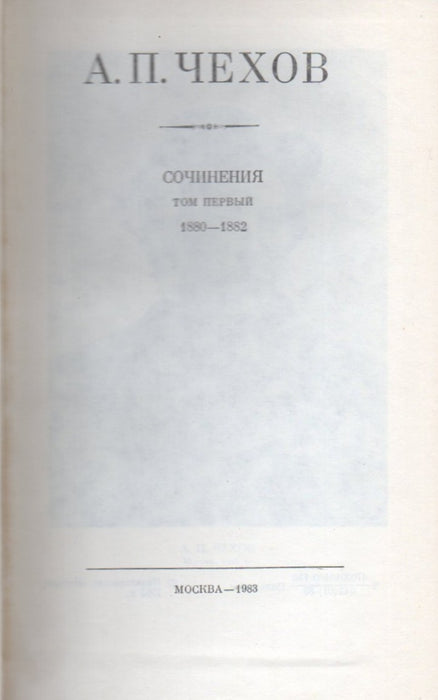 A. P. Csehov összes művei és levelei 1-15., 17. kötet - А. П. Чехов полное собрание сочинений и писем 1-15., 17. томах