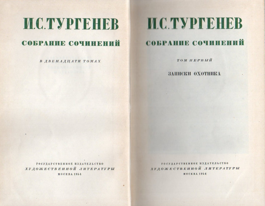 I. S. Turgenyev összegyűjtött művei 1-12. - И. С. Тургенев собрание сочинений 1-12.