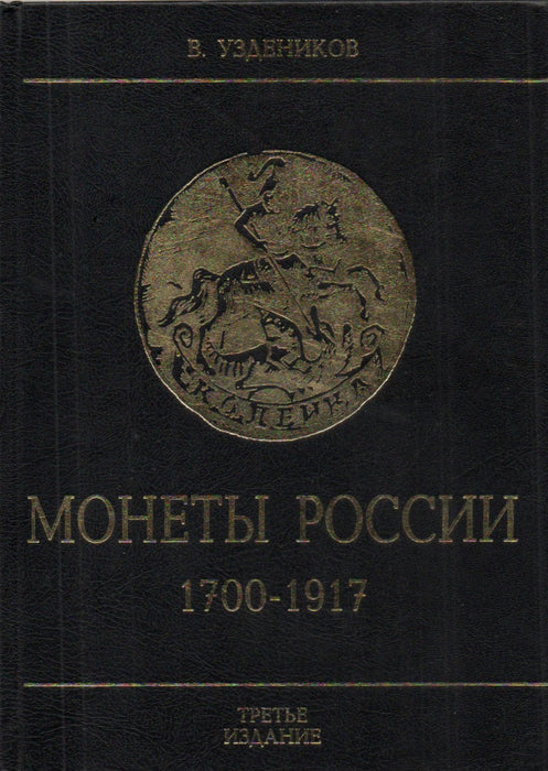 Oroszország érméi 1700-1917 - Монеты России 1700-1917