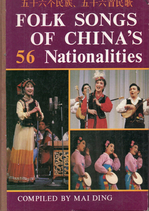 Folksongs of China's 56 Nationalities - 五十六个民族、五十六首民歌