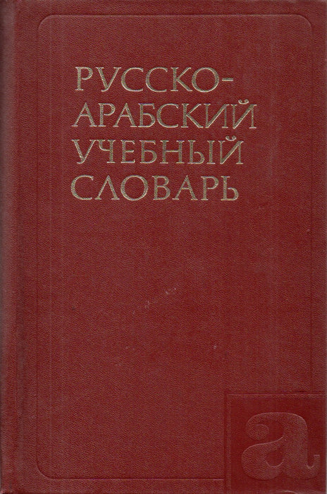 Orosz-arab iskolai szótár - Русско-Арабский учебный словарь - قَامُوس روسي - عربي مدرسي