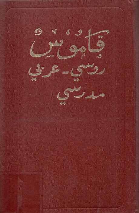 Orosz-arab iskolai szótár - Русско-Арабский учебный словарь - قَامُوس روسي - عربي مدرسي