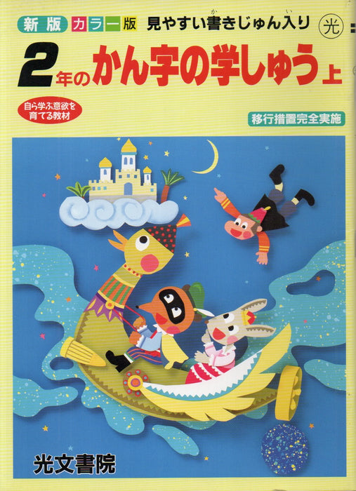 Kandzsik óra 2. - 2 年の かん字の学しゅう上