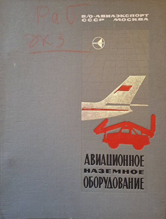 Repülési földi berendezések - Авиационное наземное оборудование