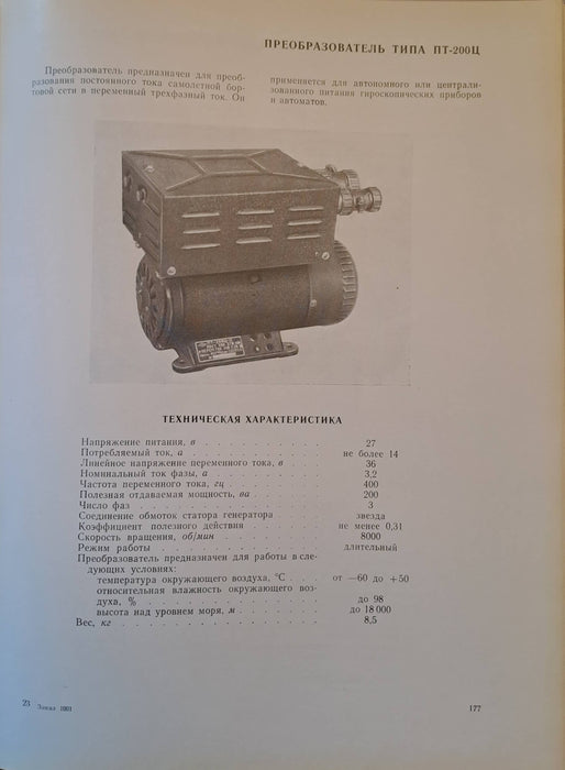 A repülőgép elektromos berendezései - Авиационное электрооборудование