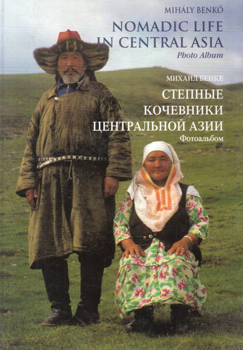 Nomadic Life in Central Asia - Степные кочевники Центральной Азии