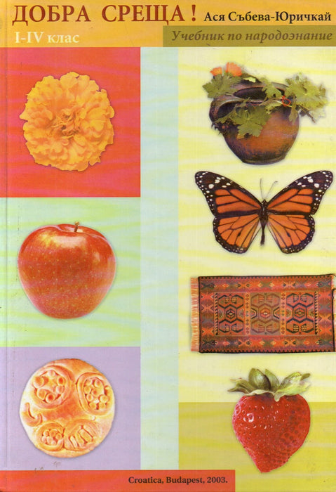 Добра среща! I-IV клас - Bolgár népismeret 1-4. osztály