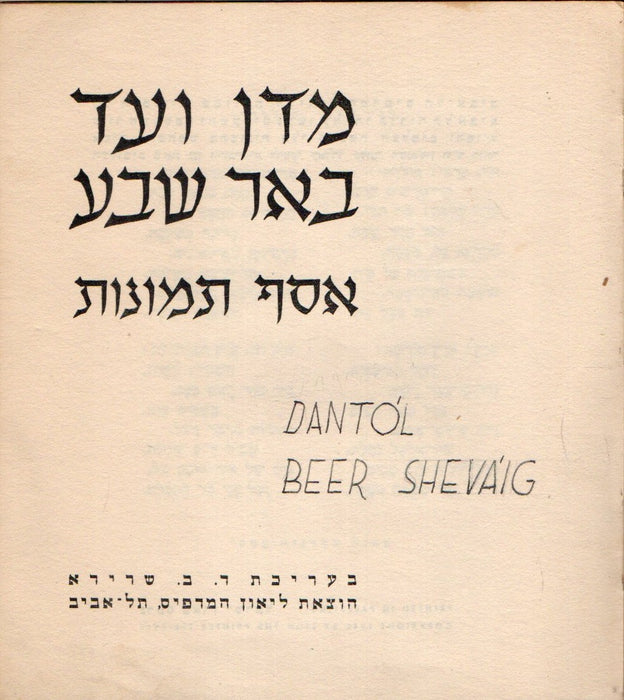 מדן ועד באר שבע - Dantól Beer Sheváig