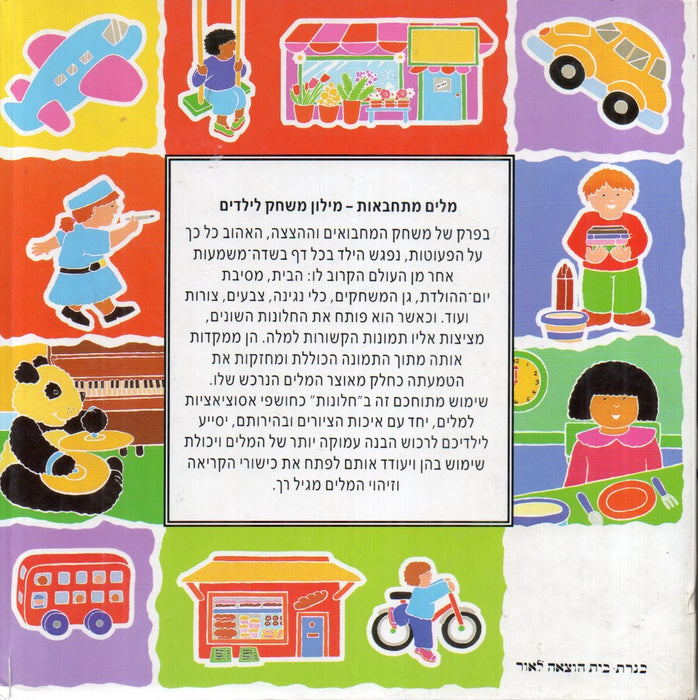 מלים מִתְחַבְּאוֹת - Elrejtett szavak