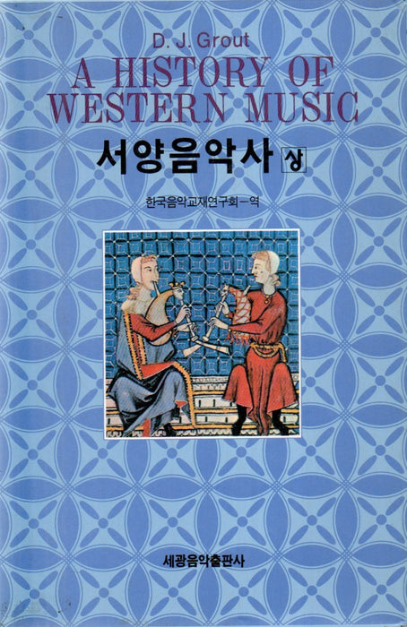 A History of Western Music - 서양음악사상