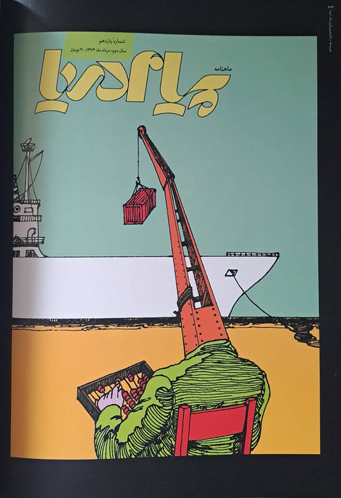 From Years Ago Up to the Present Time Illustrations by Ghobad Shiva - از سالها پیش تا هنوز هم تجربه ها در آثار تصویرگری قباد شیوا