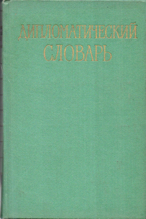 Дипломатический словарь I-III. - Diplomáciai szótár I-III.