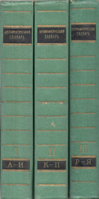 Дипломатический словарь I-III. - Diplomáciai szótár I-III.