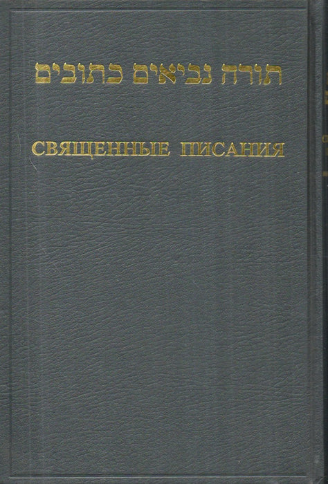 תורה נביאים כתובים בעברית ורוסית - Священные писания на русском языке и иврите - Szentírás héber és orosz nyelven