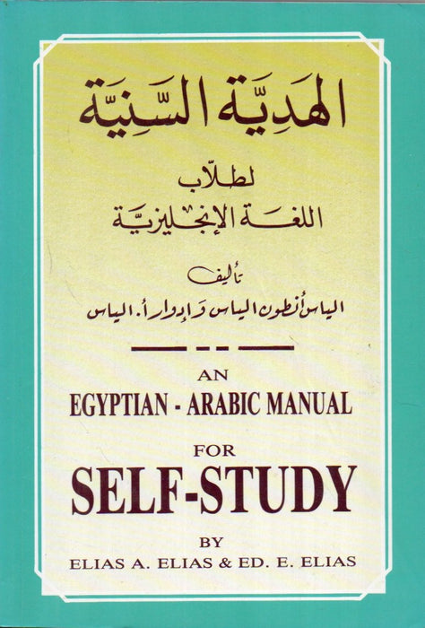 الهَدِيَّة السَّنِيَّة الطلاب اللغة الإنجليزية - An Egyptian-Arabic for Self-Study