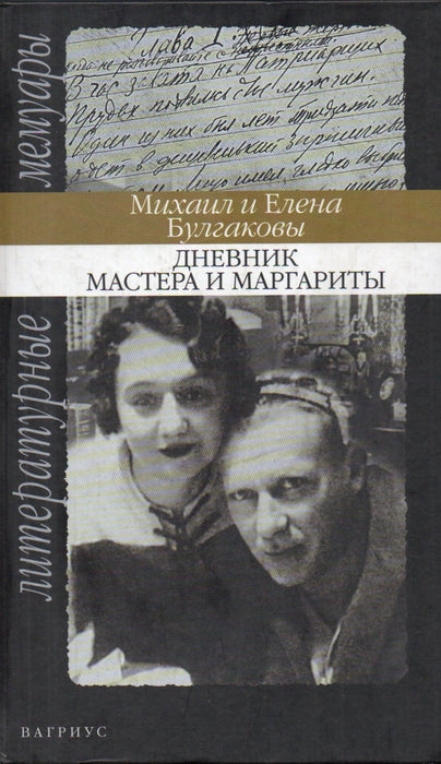 Дневник Мастера и Маргариты - A Mester és Margarita naplója
