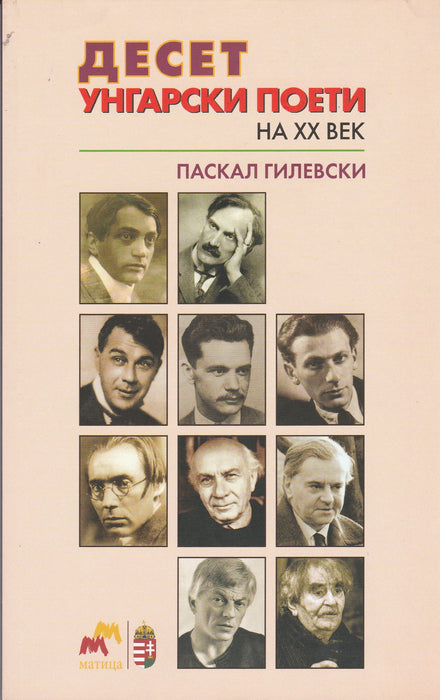 Tíz magyar költő a XX. században - Десет унгарски поети на XX век