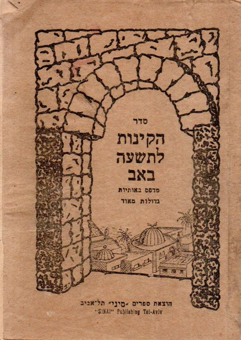 סדר הקינות לתשעה באב - A Tisá beÁv-i kinot rendje- Siratóénekek Tisá beÁvra