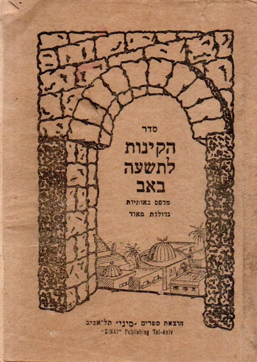 סדר הקינות לתשעה באב - A Tisá beÁv-i kinot rendje- Siratóénekek Tisá beÁvra