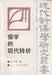 A konfucianizmus modern fordulata