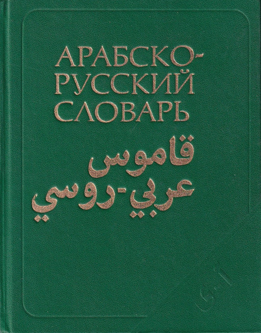 Arab-orosz szótár