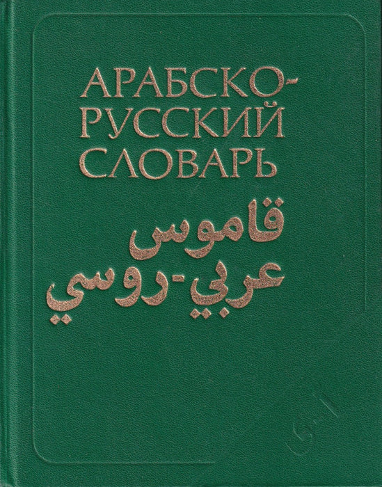 Arab-orosz szótár